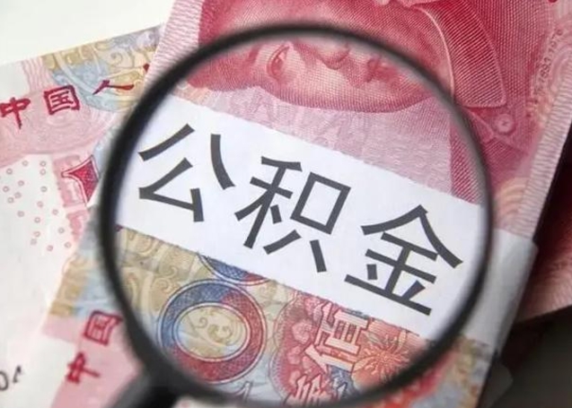 汶上国管离职公积金代办（离职后公积金可以委托别人代取吗）